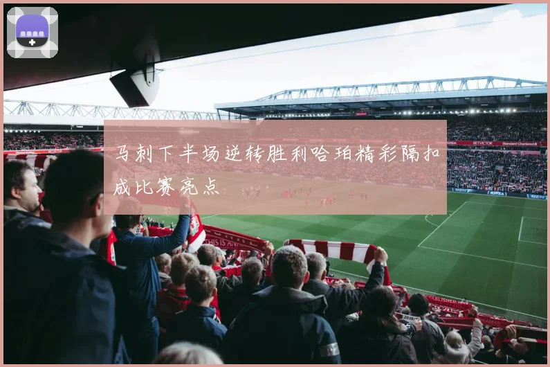 马刺下半场逆转胜利哈珀精彩隔扣成比赛亮点