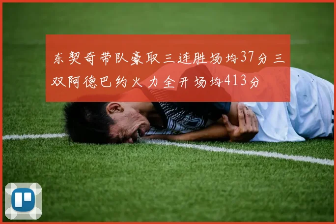 东契奇带队豪取三连胜场均37分三双阿德巴约火力全开场均413分