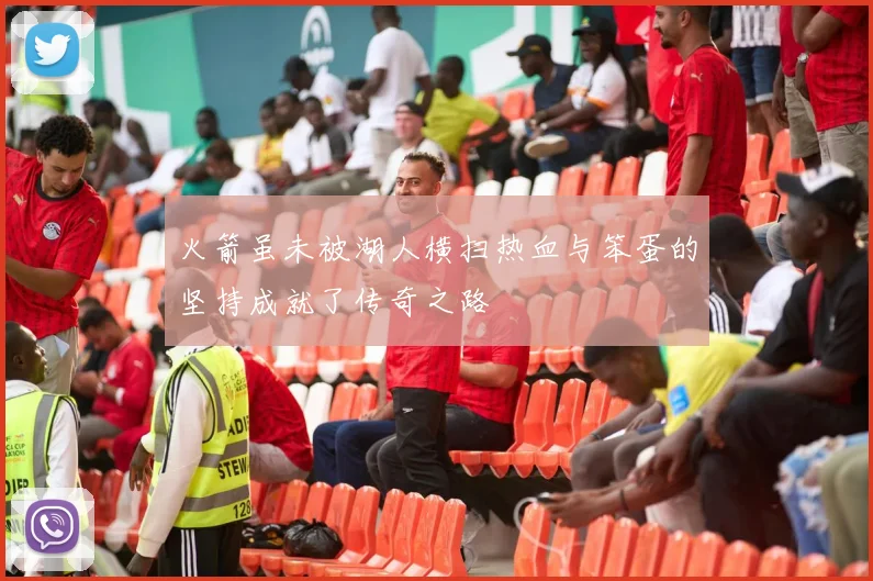 火箭虽未被湖人横扫热血与笨蛋的坚持成就了传奇之路