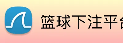 篮球下注平台 Logo